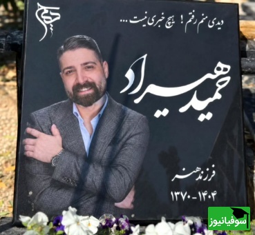 سنگ قبر حمید هیراد