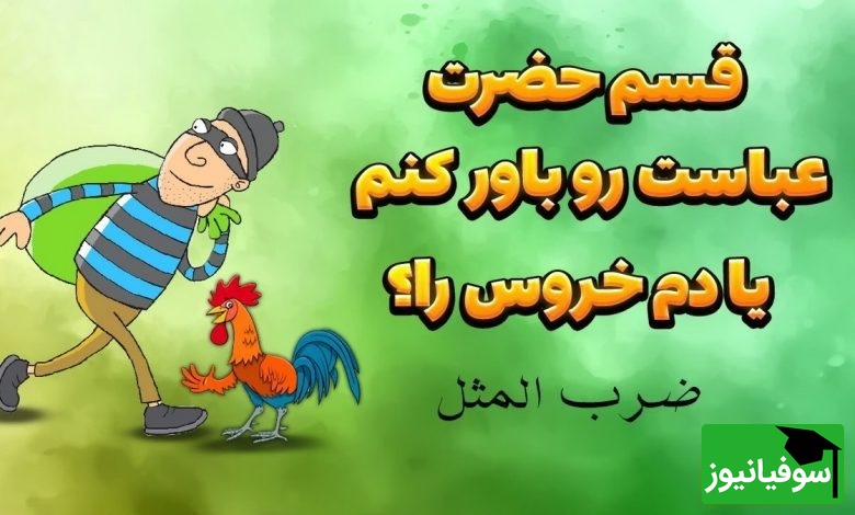 (ویدئو) قصه‌ای از دل تاریخ؛ نگاهی به داستان ضرب‌المثل «قسم حضرت عباس را باور کنم یا دم خروس را »