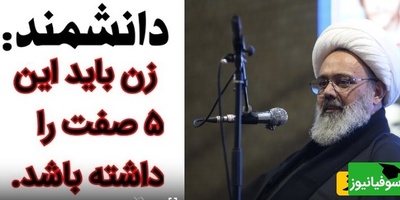 حجت الاسلام حاج آقا دانشمند : زن باید این 5 صفت را داشته باشد/ این خانم هر چی مهریه داشته باشه مشکلی نداره.. + ویدئو