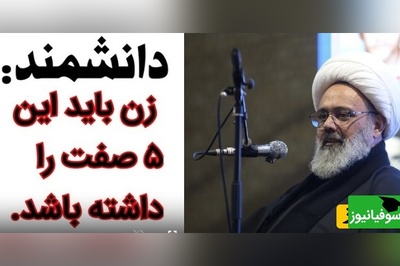 حجت الاسلام حاج آقا دانشمند : زن باید این 5 صفت را داشته باشد/ این خانم هر چی مهریه داشته باشه مشکلی نداره.. + ویدئو