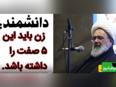 حجت الاسلام حاج آقا دانشمند : زن باید این 5 صفت را داشته باشد/ این خانم هر چی مهریه داشته باشه مشکلی نداره.. + ویدئو