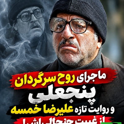 بابا پنجعلی هنوز از پایتخت دل نکنده است! روایت متفاوت علیرضا خمسه از حذف شخصیتش؛ محسن تنابنده این بار متهم ردیف اول نبود!