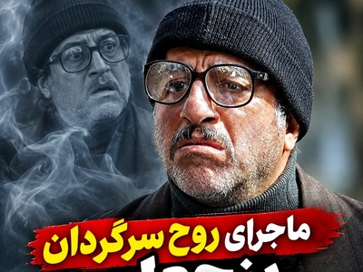بابا پنجعلی هنوز از پایتخت دل نکنده است! روایت متفاوت علیرضا خمسه از حذف شخصیتش؛ محسن تنابنده این بار متهم ردیف اول نبود!