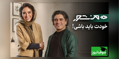 چرا از نشان دادن خود واقعی‌مان فرار می‌کنیم؟ / حرف‌های صریح بهاره افشاری و سامان احتشامی + فیلم
