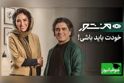 چرا از نشان دادن خود واقعی‌مان فرار می‌کنیم؟ / حرف‌های صریح بهاره افشاری و سامان احتشامی + فیلم