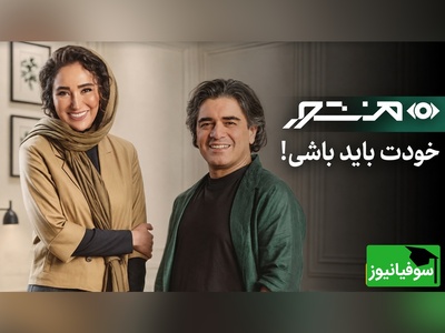چرا از نشان دادن خود واقعی‌مان فرار می‌کنیم؟ / حرف‌های صریح بهاره افشاری و سامان احتشامی + فیلم
