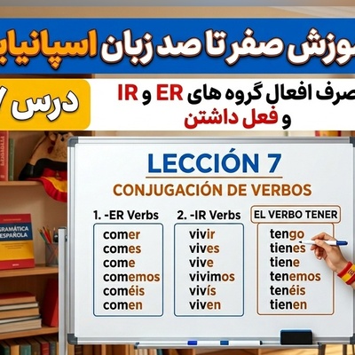 آموزش رایگان صفر تا صد زبان اسپانیایی؛ درس هفتم: صرف افعال گروه های ER و IR و فعل داشتن