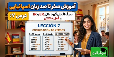 آموزش رایگان صفر تا صد زبان اسپانیایی؛ درس هفتم: صرف افعال گروه های ER و IR و فعل داشتن