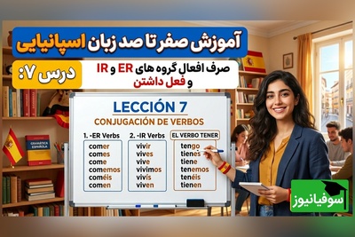 آموزش رایگان صفر تا صد زبان اسپانیایی؛ درس هفتم: صرف افعال گروه های ER و IR و فعل داشتن