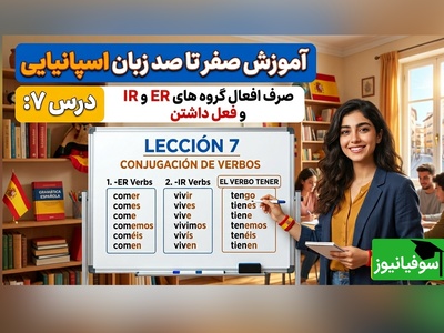 آموزش رایگان صفر تا صد زبان اسپانیایی؛ درس هفتم: صرف افعال گروه های ER و IR و فعل داشتن