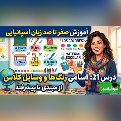 آموزش رایگان صفر تا صد زبان اسپانیایی؛ درس بیست و یکم: اسامی رنگ ها و وسایل کلاس