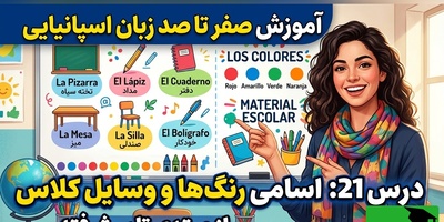 آموزش رایگان صفر تا صد زبان اسپانیایی؛ درس بیست و یکم: اسامی رنگ ها و وسایل کلاس
