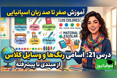 آموزش رایگان صفر تا صد زبان اسپانیایی؛ درس بیست و یکم: اسامی رنگ ها و وسایل کلاس