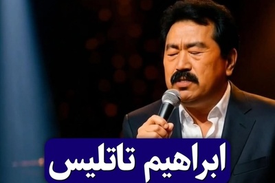 وقتی ابراهیم تاتلیس چینی می‌خواند؛ حیرت کاربران از یک ویدئوی عجیب😂
