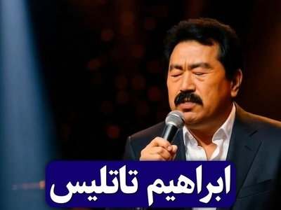 وقتی ابراهیم تاتلیس چینی می‌خواند؛ حیرت کاربران از یک ویدئوی عجیب😂