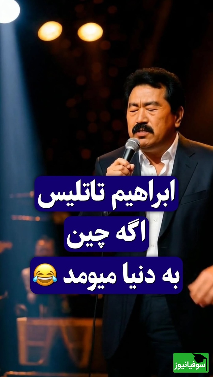 وقتی ابراهیم تاتلیس چینی می‌خواند؛ حیرت کاربران از یک ویدئوی عجیب😂