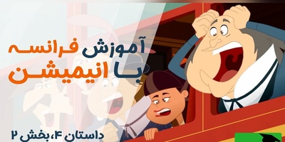 (ویدئو) آموزش صفر تا صد زبان فرانسه کاملا رایگان با انیمیشن دالتون‌ها/ داستان چهارم، بخش 2