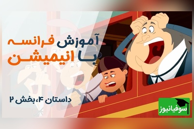 (ویدئو) آموزش صفر تا صد زبان فرانسه کاملا رایگان با انیمیشن دالتون‌ها/ داستان چهارم، بخش 2
