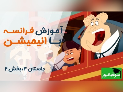 (ویدئو) آموزش صفر تا صد زبان فرانسه کاملا رایگان با انیمیشن دالتون‌ها/ داستان چهارم، بخش 2