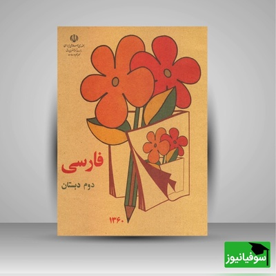 ویدیو| بازگشت به دهه 60 و 70/ خاطرات نوستالژیک ایرانی‌ها از کتاب‌های مدرسه و دفتر طرح فیل گرفته تا کُپُن سهمیه‌ای و بخاری نفتی