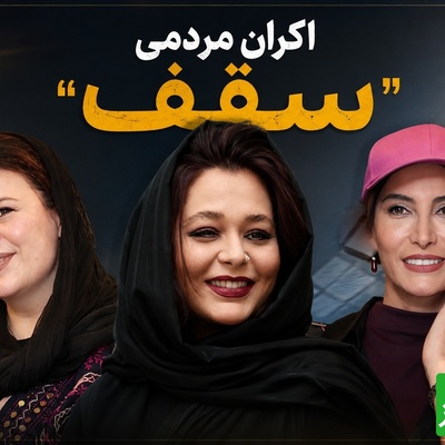 از مینیمال تا سنتی؛ رقابت جذاب استایل سانیا سالاری و گیتی قاسمی در اکران «سقف» + عکس