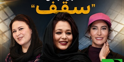 از مینیمال تا سنتی؛ رقابت جذاب استایل سانیا سالاری و گیتی قاسمی در اکران «سقف» + عکس