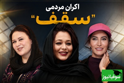 از مینیمال تا سنتی؛ رقابت جذاب استایل سانیا سالاری و گیتی قاسمی در اکران «سقف» + عکس