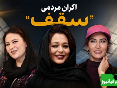 از مینیمال تا سنتی؛ رقابت جذاب استایل سانیا سالاری و گیتی قاسمی در اکران «سقف» + عکس