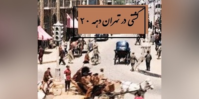 اولین ویدئو تهران رنگی در دهه 1320؛ تصویری از زندگی در دوران جنگ جهانی دوم