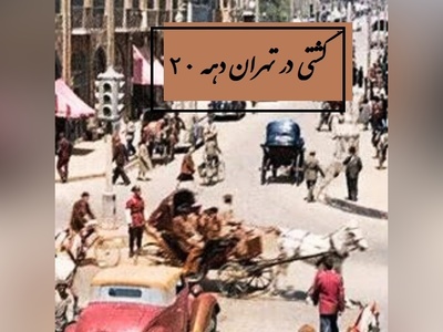 اولین ویدئو تهران رنگی در دهه 1320؛ تصویری از زندگی در دوران جنگ جهانی دوم