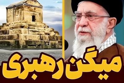 (ویدئو) پاسخ قاطع به یک شایعه قدیمی؛ نظر واقعی رهبر معظم انقلاب درباره هخامنشیان و تاریخ ایران باستان چیست؟
