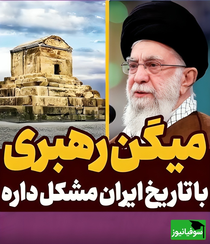 (ویدئو) پاسخ قاطع به یک شایعه قدیمی؛ نظر واقعی رهبر معظم انقلاب درباره هخامنشیان و تاریخ ایران باستان چیست؟