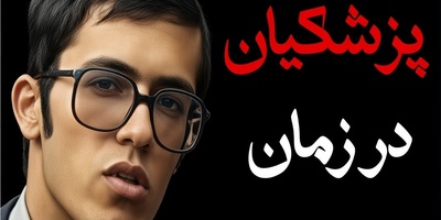 وقتی رئیس‌جمهور دانشجو بود؛ ویدیویی دیدنی از مسعود پزشکیان در سال چهارم پزشکی که همزمان با روز پزشک منتشر شد
