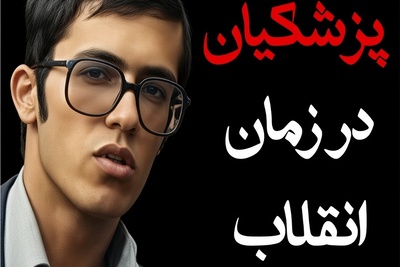 وقتی رئیس‌جمهور دانشجو بود؛ ویدیویی دیدنی از مسعود پزشکیان در سال چهارم پزشکی که همزمان با روز پزشک منتشر شد