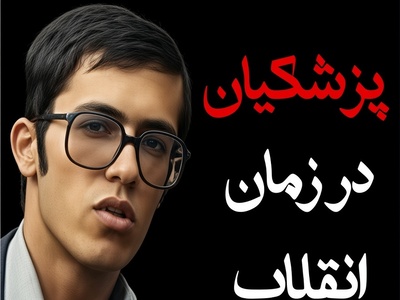 وقتی رئیس‌جمهور دانشجو بود؛ ویدیویی دیدنی از مسعود پزشکیان در سال چهارم پزشکی که همزمان با روز پزشک منتشر شد