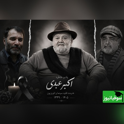 اعتراف تکان‌دهنده اکبر عبدی در روزهای سخت زندگی و قول مسعود ده‌نمکی / روحش شاد 🖤+ فیلم