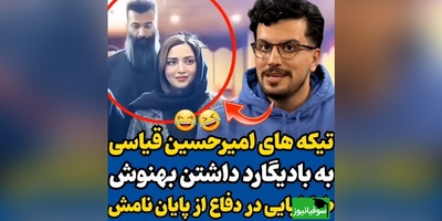 ویدئو/ تیکه خنده دار امیرحسین قیاس به بهنوش طباطبایی و بادیگاردش در مراسم دفاعیه دکترا/ شما از کجا میدونی بهنوش طباطبایی بودن چه شکلیه😂