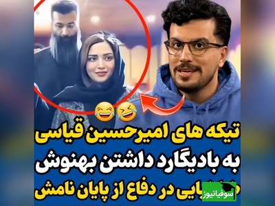 ویدئو/ تیکه خنده دار امیرحسین قیاس به بهنوش طباطبایی و بادیگاردش در مراسم دفاعیه دکترا/ شما از کجا میدونی بهنوش طباطبایی بودن چه شکلیه😂