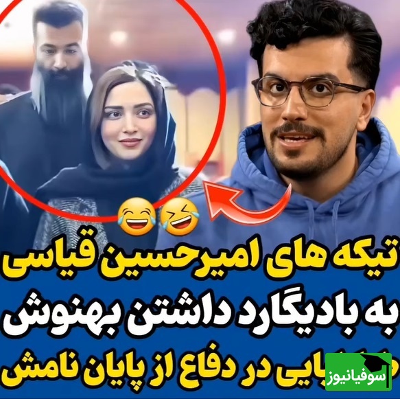 ویدئو/ تیکه خنده دار امیرحسین قیاس به بهنوش طباطبایی و بادیگاردش در مراسم دفاعیه دکترا/ شما از کجا میدونی بهنوش طباطبایی بودن چه شکلیه😂