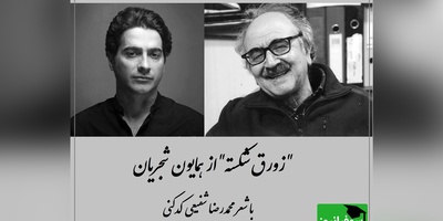 زیباترین آواز همایون شجریان با شعر زورق شکسته از محمدرضا شفیعی کدکنی / نغمهای که هر عاشق هنر باید بشنود