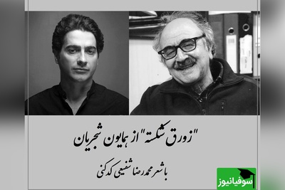 زیباترین آواز همایون شجریان با شعر زورق شکسته از محمدرضا شفیعی کدکنی / نغمهای که هر عاشق هنر باید بشنود