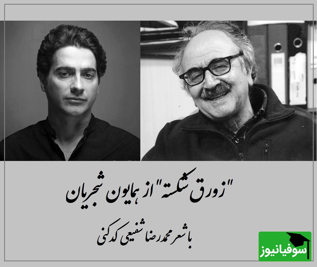 زیباترین آواز همایون شجریان با شعر زورق شکسته از محمدرضا شفیعی کدکنی / نغمهای که هر عاشق هنر باید بشنود