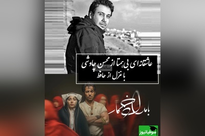 بازگشت محسن چاوشی با شاهکار تازه‌ای از حافظ در سریال بامداد خمار / شعری که روح رو به پرواز در میاره /آن تُرک پری چهره که دوش از بَرِ ما رفت + ویدئو