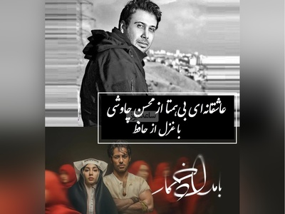 بازگشت محسن چاوشی با شاهکار تازه‌ای از حافظ در سریال بامداد خمار / شعری که روح رو به پرواز در میاره /آن تُرک پری چهره که دوش از بَرِ ما رفت + ویدئو