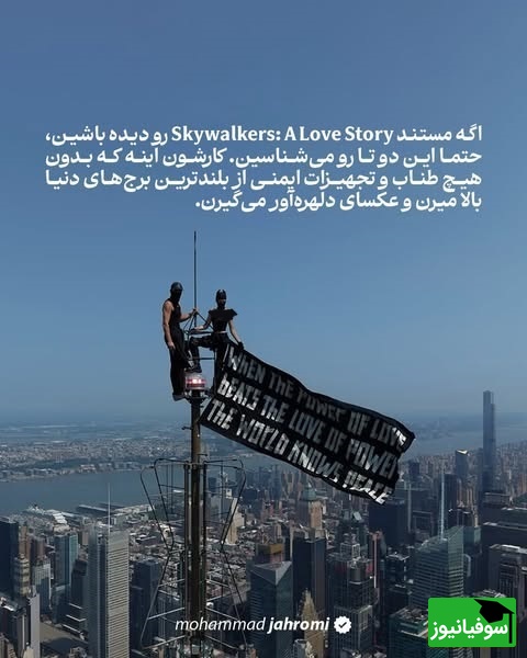 خواستگاری روی دکل امپایر استیت نیویورک، زوج ماجراجوی روس