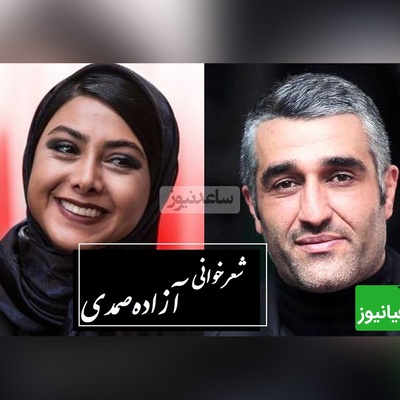 شعرخوانی جگرسوز آزاده صمدی درباره ستم که دل پژمان جمشیدی را شکست + ویدئو / آنجا که ستم بود و اعتراضی نبود...