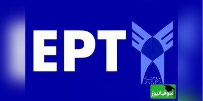 ثبت‌نام آزمون EPT دانشگاه آزاد اسلامی آغاز شد