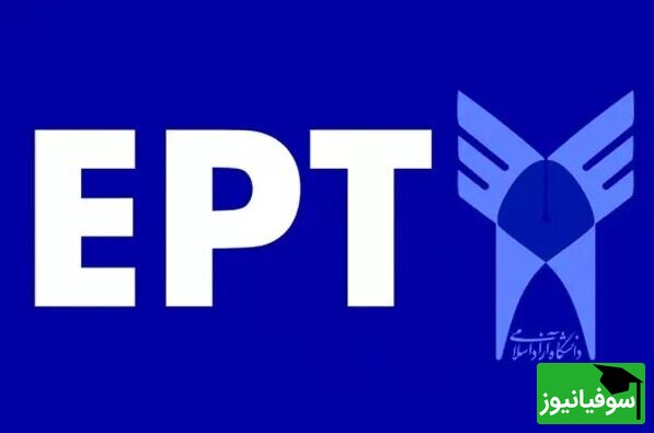 ثبت‌نام آزمون EPT دانشگاه آزاد اسلامی آغاز شد