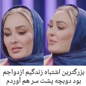 الهام حمیدی: بزرگترین تصمیم اشتباه در زندگیم ازدواج بود!+ویدیو