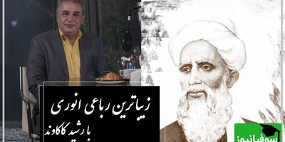 باید بپذیرم که بدون وصال تو زندگی کنم، جون ندارم ولی باید زندگی کنم / زیباترین رباعی انوری با هیاهوی رشید کاکاوند، هر واژه‌اش مثل شراره به دل می‌نشیند